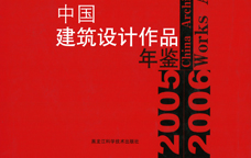 2005-2006中國(guó)建筑設(shè)計(jì)作品年鑒