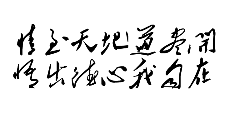 白林詩詞（10）