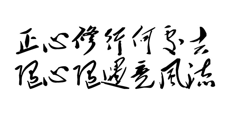 白林詩詞（16）